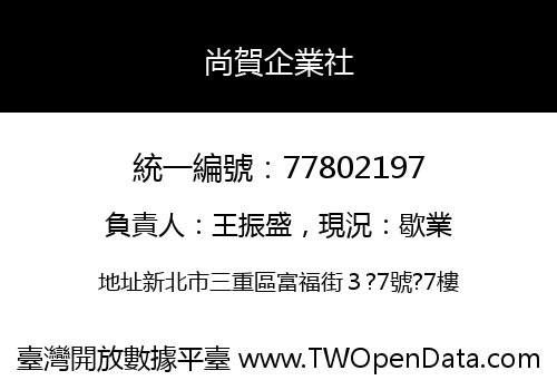尚賀企業社