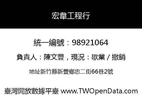 宏韋工程行