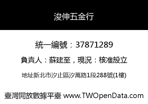 浚伸五金行