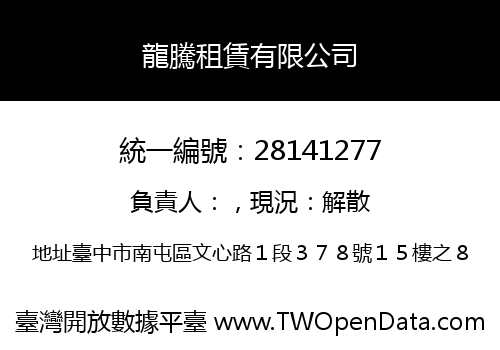 龍騰租賃有限公司