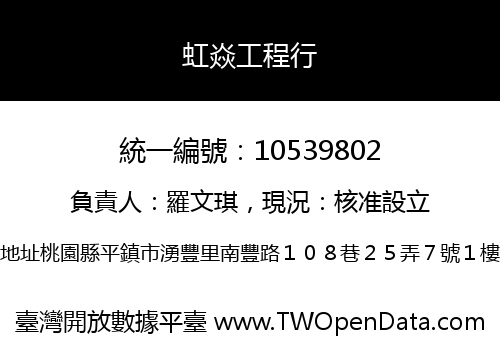 虹焱工程行