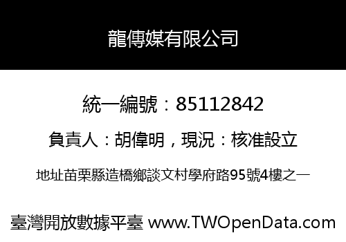 龍傳媒有限公司