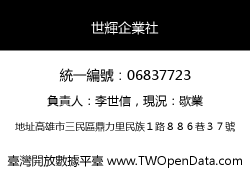 世輝企業社