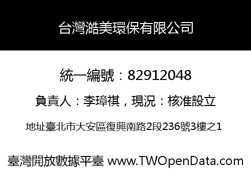 台灣澔美環保有限公司