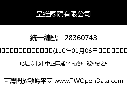 呈維國際有限公司