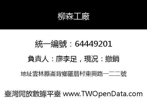 柳森工廠