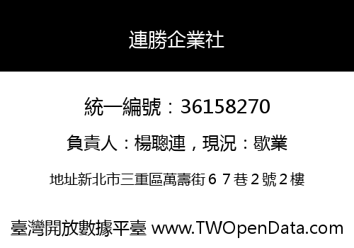 連勝企業社