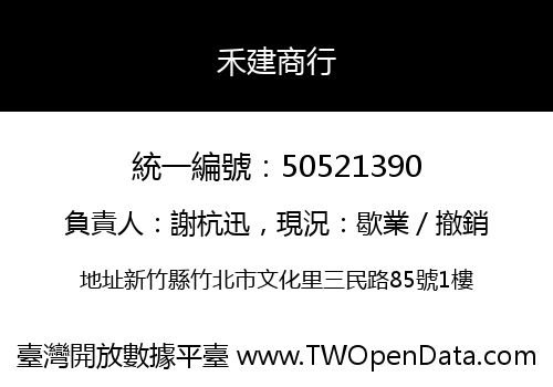 禾建商行