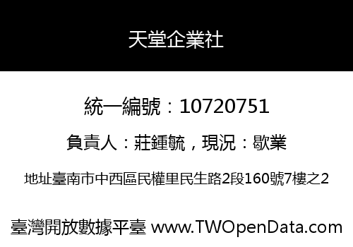 天堂企業社
