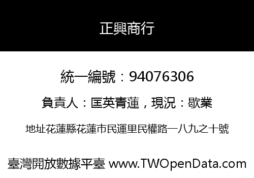 正興商行