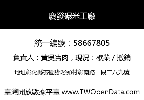 慶發碾米工廠