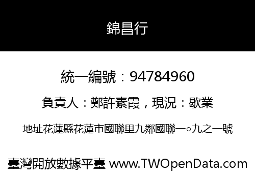 錦昌行