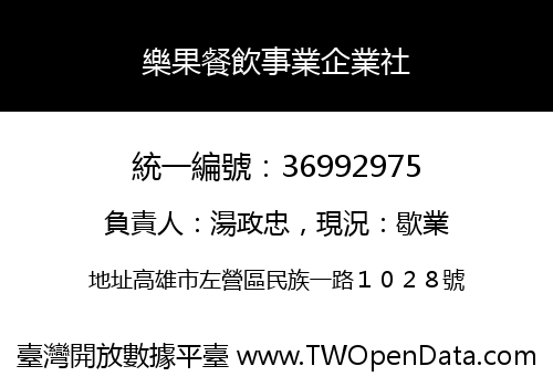 樂果餐飲事業企業社