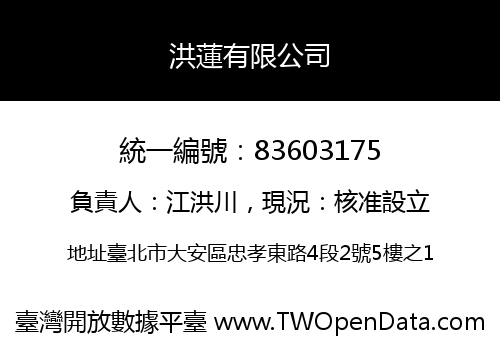 洪蓮有限公司