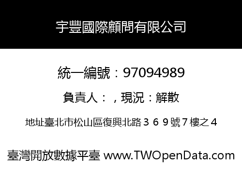 宇豐國際顧問有限公司