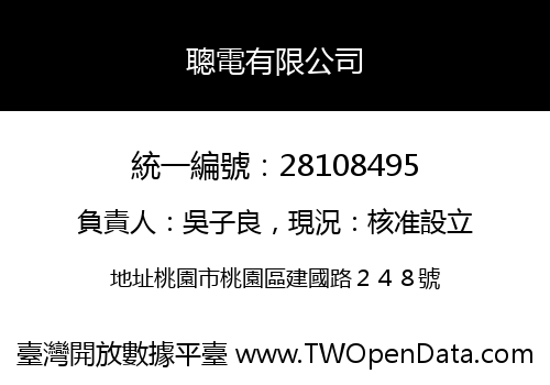 聰電有限公司