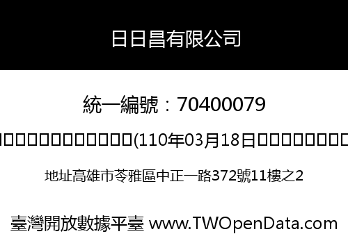 日日昌有限公司