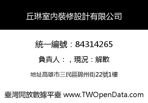 丘琳室內裝修設計有限公司