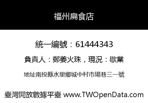 福州扁食店