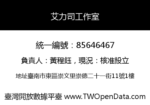 艾力司工作室