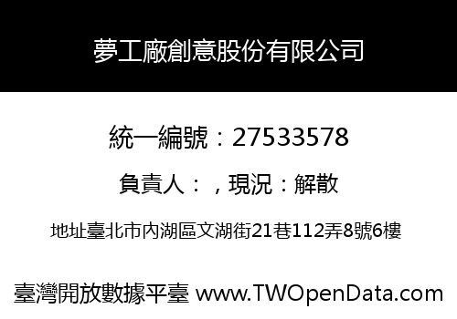 夢工廠創意股份有限公司