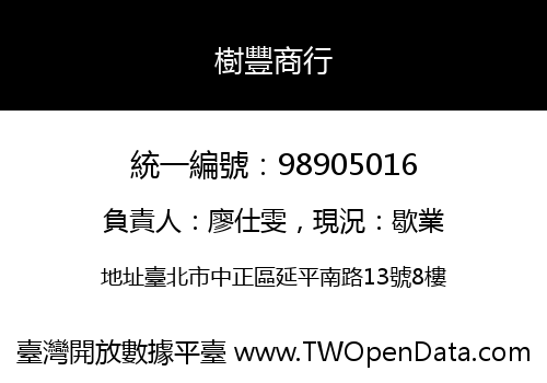樹豐商行