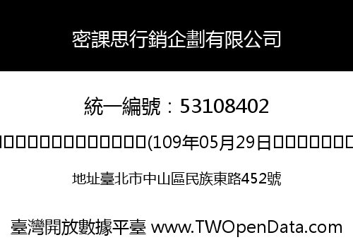 密課思行銷企劃有限公司