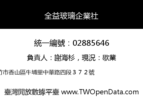 全益玻璃企業社