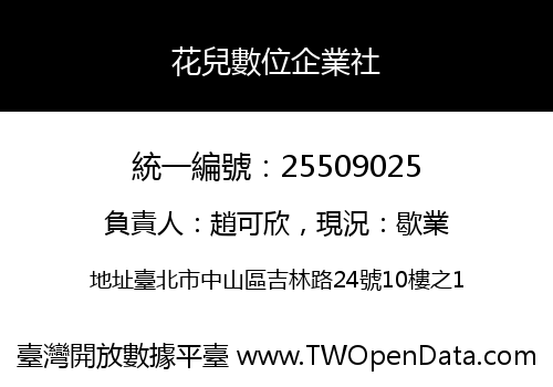 花兒數位企業社