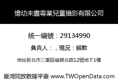 憶幼未盡專業兒童攝影有限公司