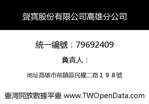 聲寶股份有限公司高雄分公司