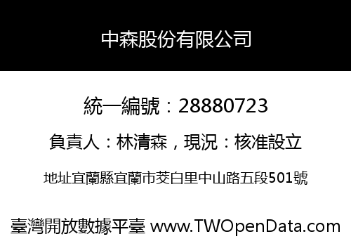中森股份有限公司