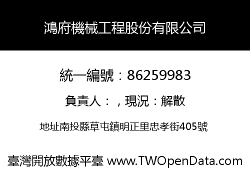 鴻府機械工程股份有限公司