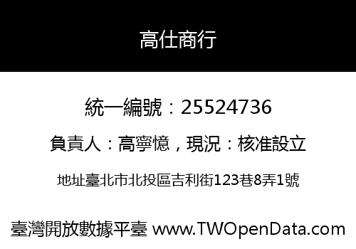 高仕商行