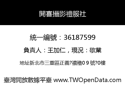 開喜攝影禮服社