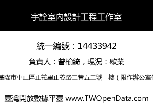宇詮室內設計工程工作室
