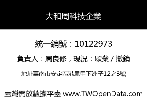 大和周科技企業