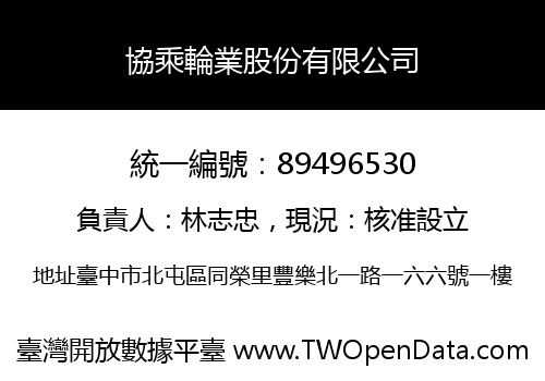 協乘輪業股份有限公司