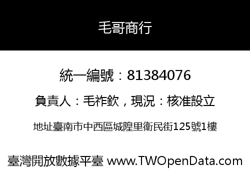 毛哥商行