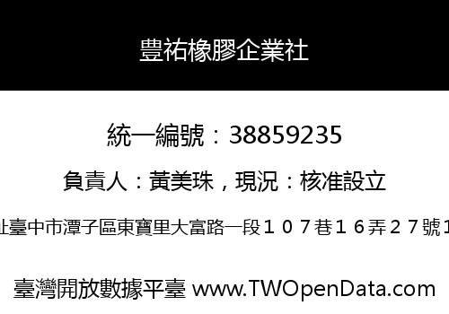 豊祐橡膠企業社