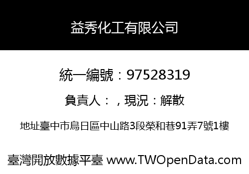 益秀化工有限公司