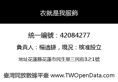 衣就是我服飾