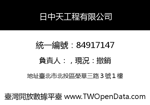 日中天工程有限公司