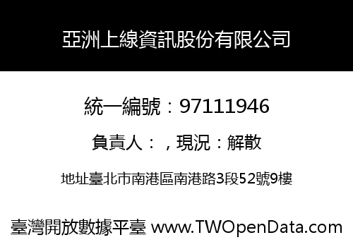 亞洲上線資訊股份有限公司