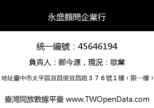 永盛顧問企業行