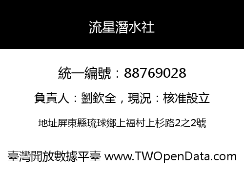 流星潛水社