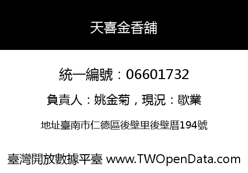 天喜金香舖