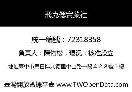 飛克偲實業社