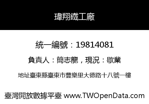 瑋翔鐵工廠