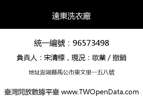 遠東洗衣廠